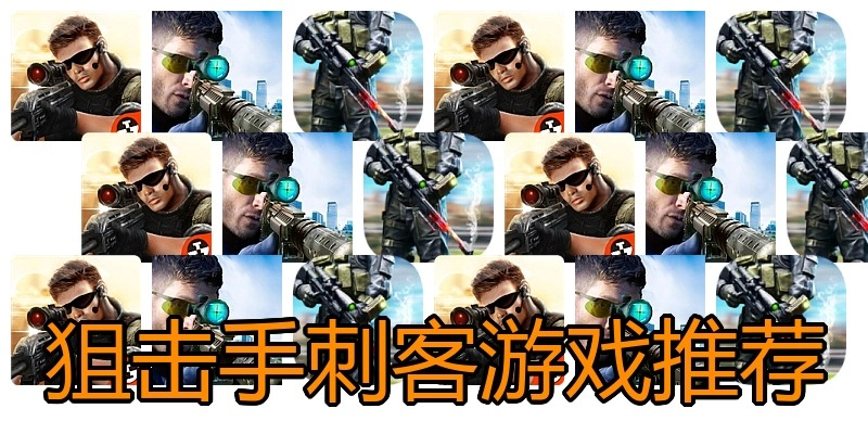 狙击手刺客游戏推荐