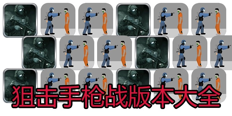 狙击手枪战版本大全