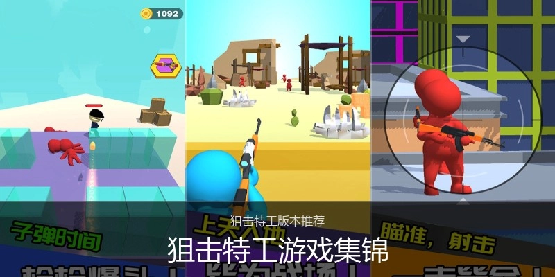狙击特工游戏集锦