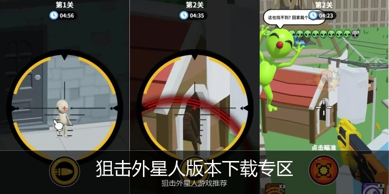 狙击外星人版本下载专区