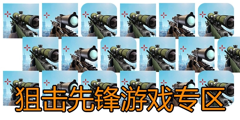 狙击先锋游戏专区