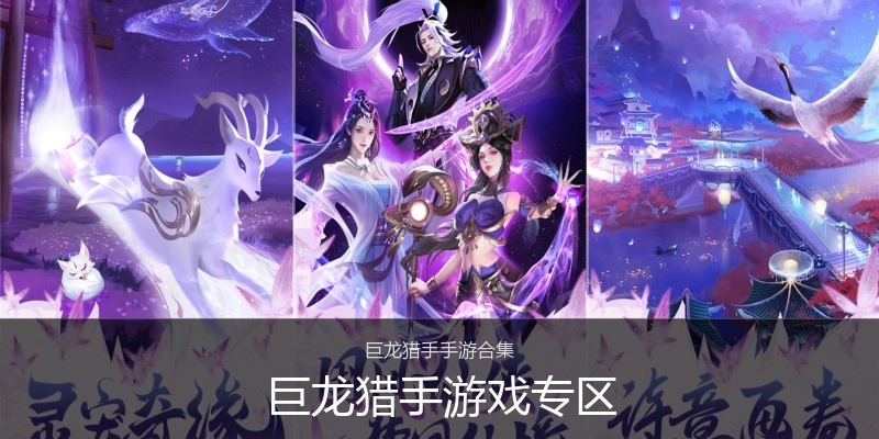 巨龙猎手游戏专区