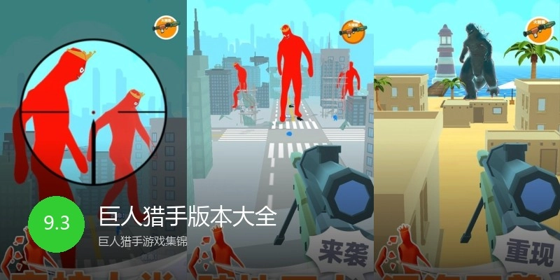 巨人猎手版本大全