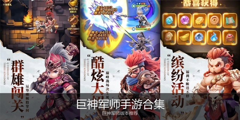 巨神军师手游合集