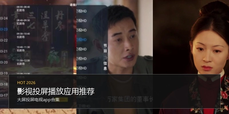 影视投屏播放应用推荐