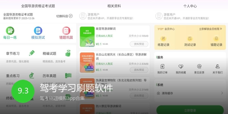 驾考学习刷题软件