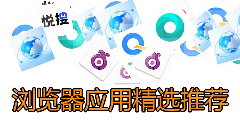 浏览器应用精选推荐