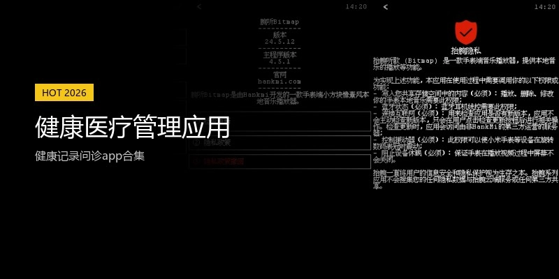 健康医疗管理应用