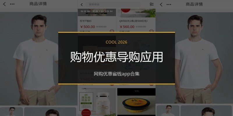 购物优惠导购应用