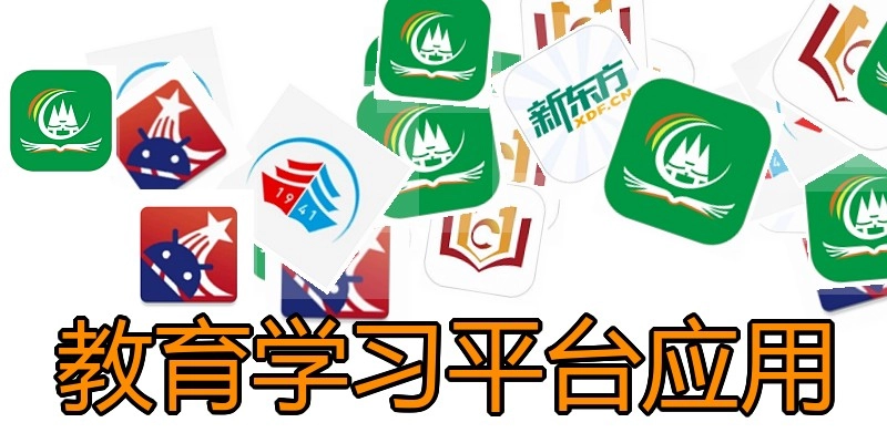 教育学习平台应用