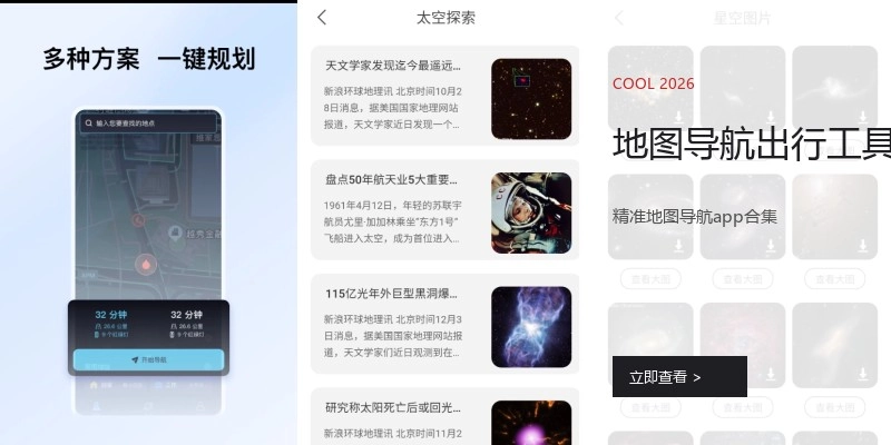 地图导航出行工具