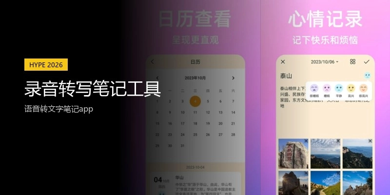 录音转写笔记工具