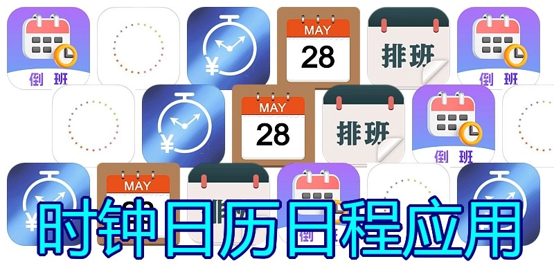 时钟日历日程应用
