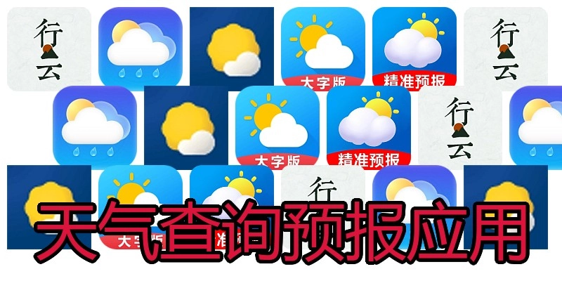 天气查询预报应用