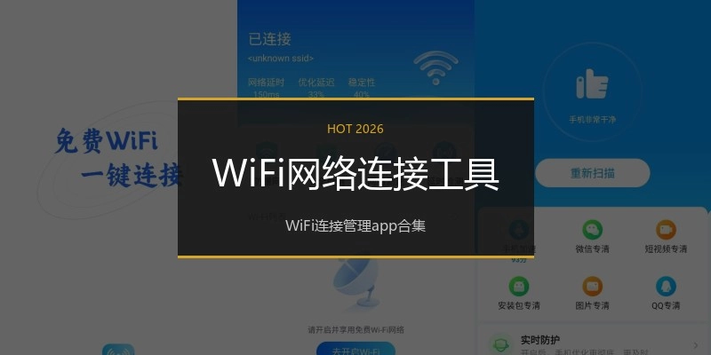 WiFi网络连接工具