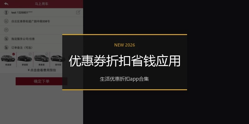 优惠券折扣省钱应用