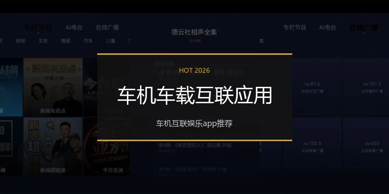 车机车载互联应用