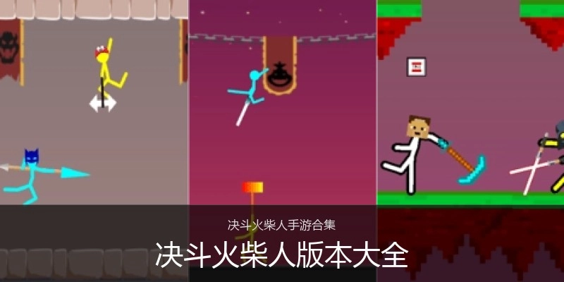 决斗火柴人版本大全
