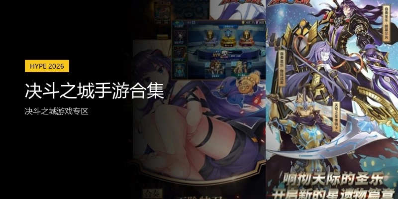 决斗之城手游合集