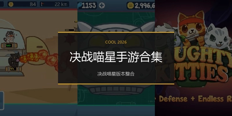 决战喵星手游合集