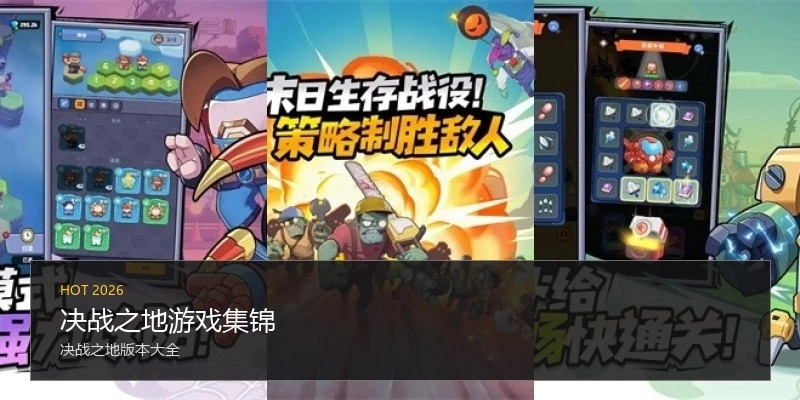 决战之地游戏集锦