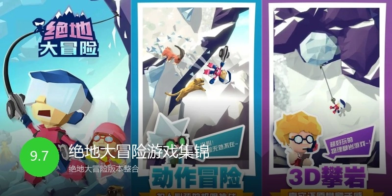 绝地大冒险游戏集锦