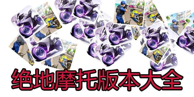 绝地摩托版本大全