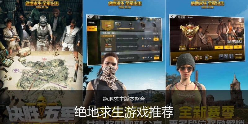 绝地求生游戏推荐