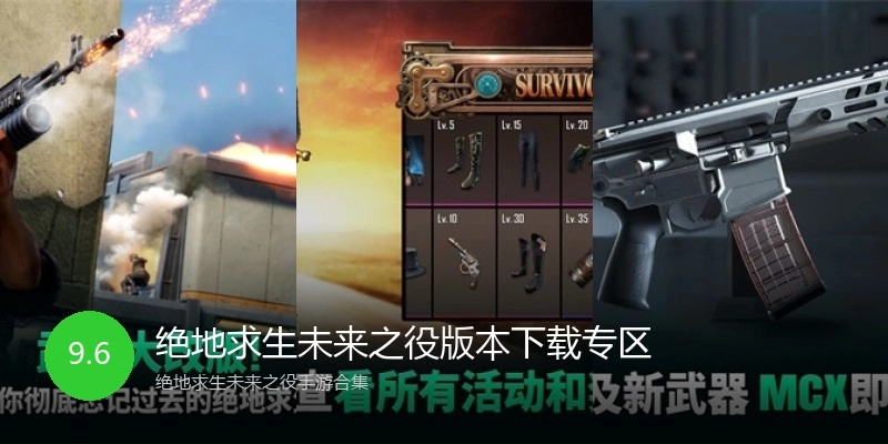 绝地求生未来之役版本下载专区