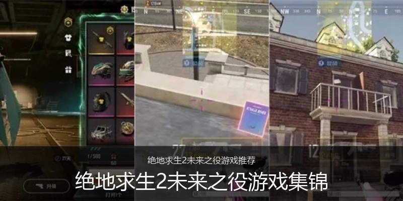 绝地求生2未来之役游戏集锦