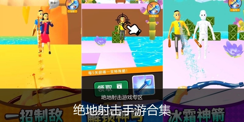 绝地射击手游合集