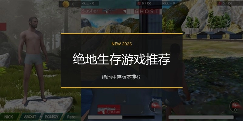 绝地生存游戏推荐