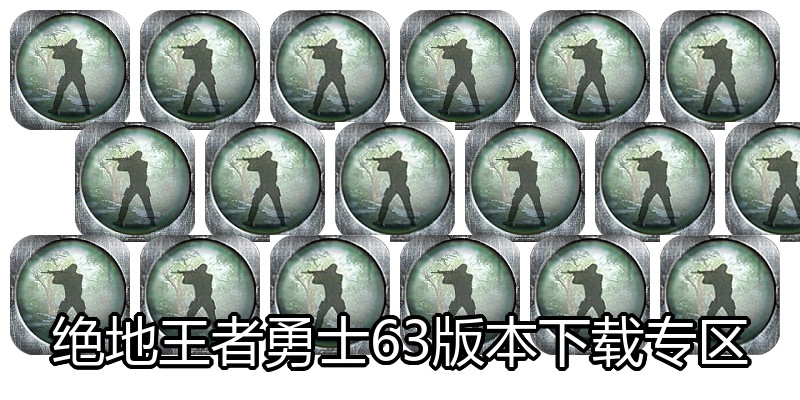 绝地王者勇士63版本下载专区
