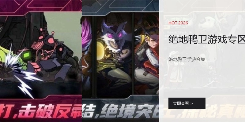 绝地鸭卫游戏专区