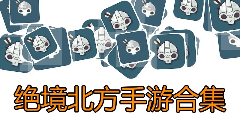 绝境北方手游合集