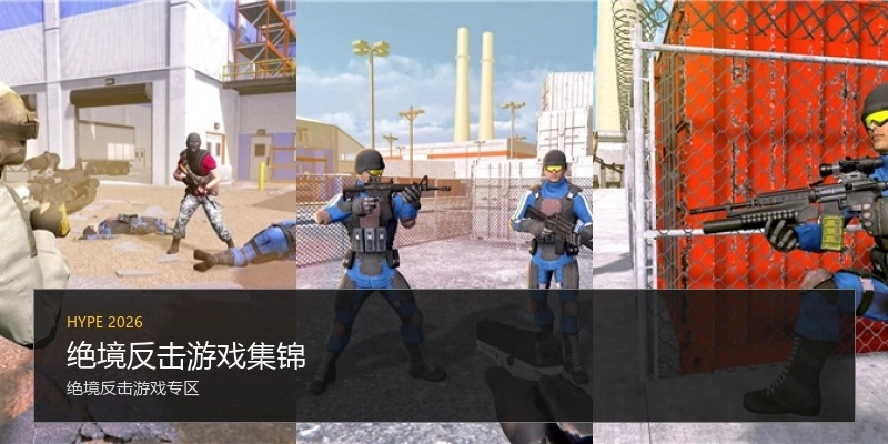 绝境反击游戏集锦