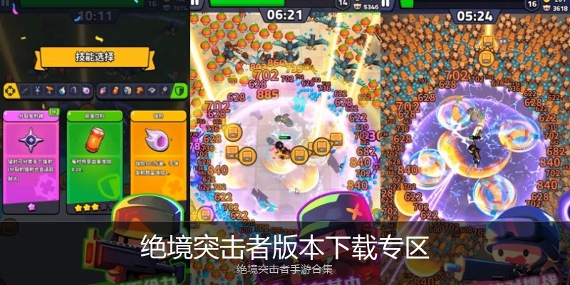 绝境突击者版本下载专区