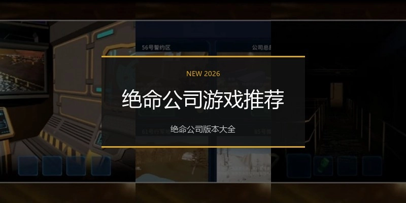 绝命公司游戏推荐