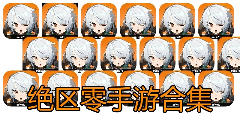 绝区零手游合集
