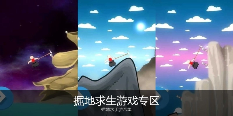 掘地求生游戏专区