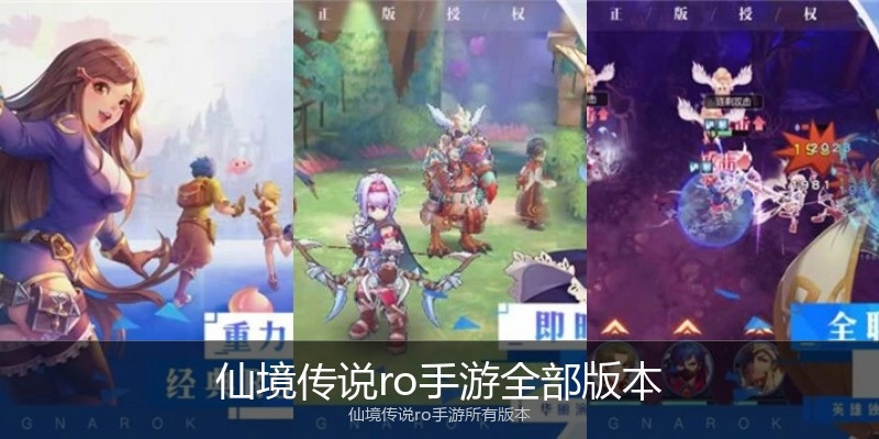 仙境传说ro手游全部版本