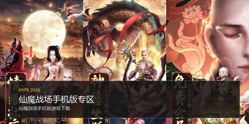 仙魔战场手机版专区