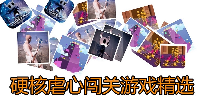 硬核虐心闯关游戏精选