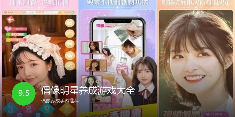 偶像明星养成游戏大全