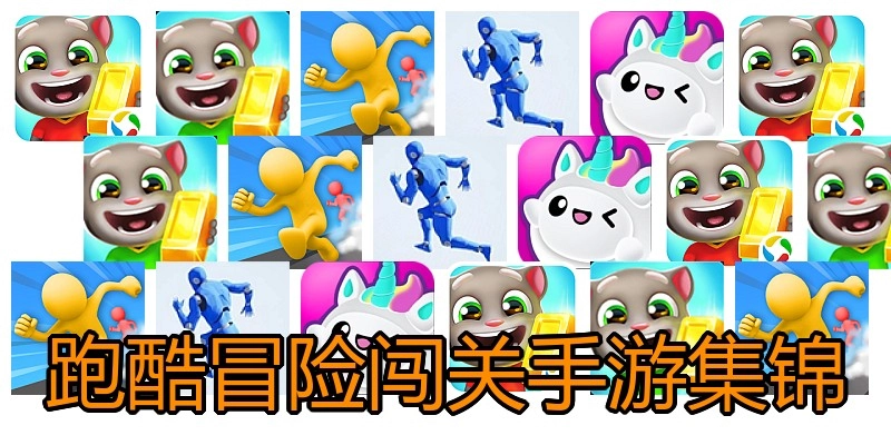 跑酷冒险闯关手游集锦