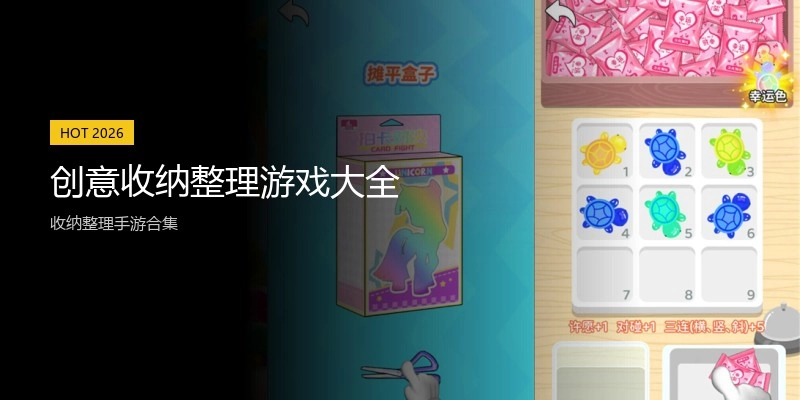 创意收纳整理游戏大全