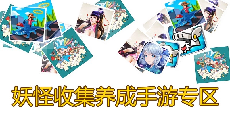 妖怪收集养成手游专区
