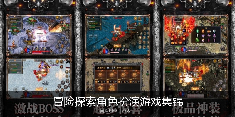 冒险探索角色扮演游戏集锦