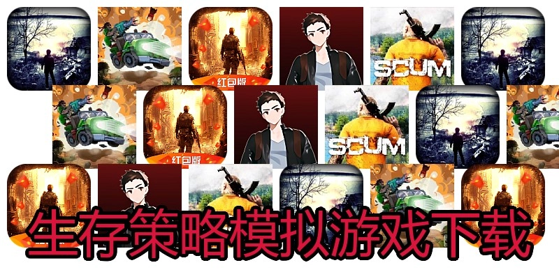 生存策略模拟游戏下载