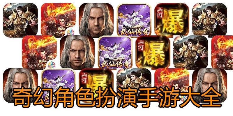 奇幻角色扮演手游大全